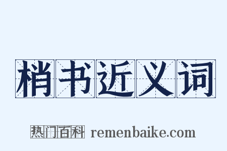梢书近义词是什么意思的图片